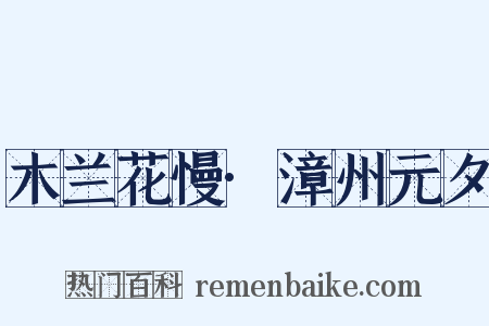 木兰花慢·漳州元夕是什么意思的图片